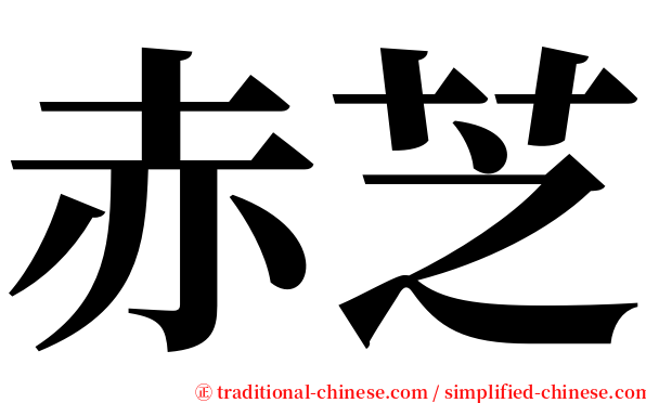 赤芝 serif font