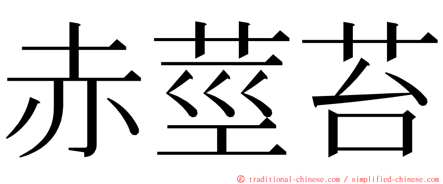 赤莖苔 ming font