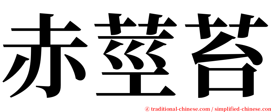 赤莖苔 serif font