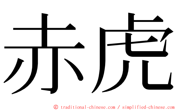 赤虎 ming font