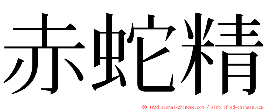 赤蛇精 ming font