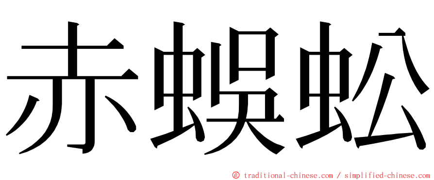 赤蜈蚣 ming font