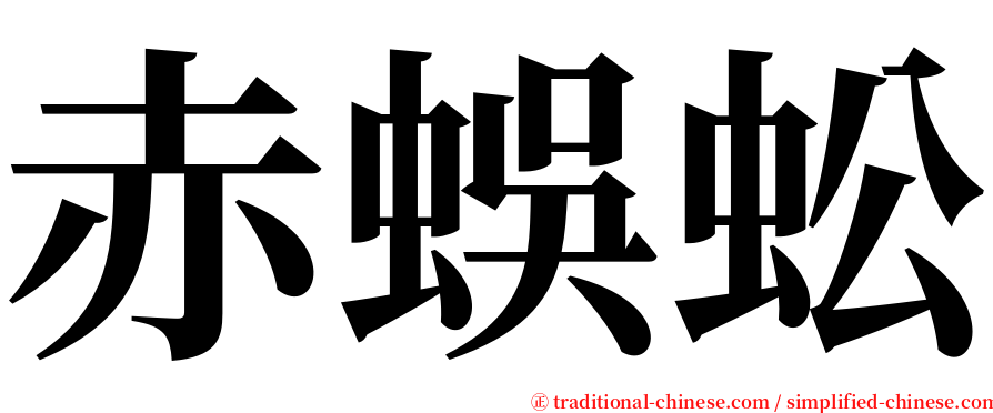 赤蜈蚣 serif font