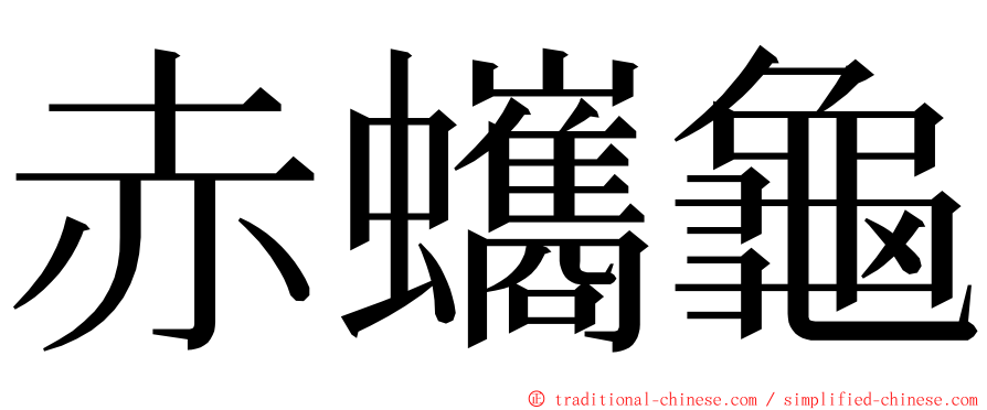 赤蠵龜 ming font