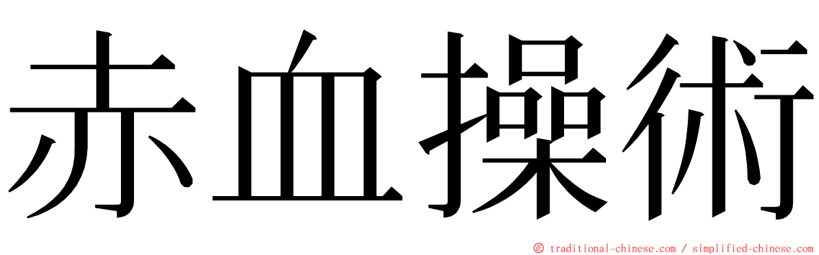 赤血操術 ming font