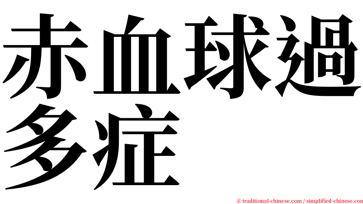 赤血球過多症 serif font