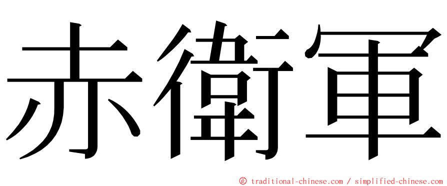 赤衛軍 ming font