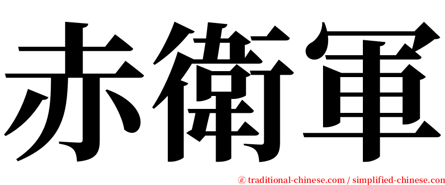 赤衛軍 serif font