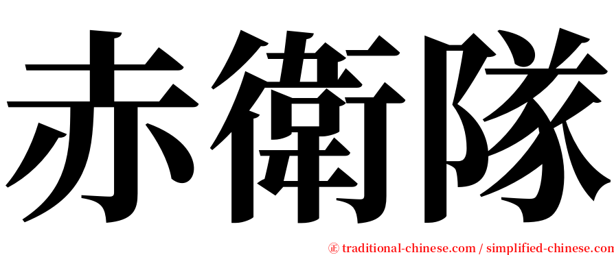 赤衛隊 serif font