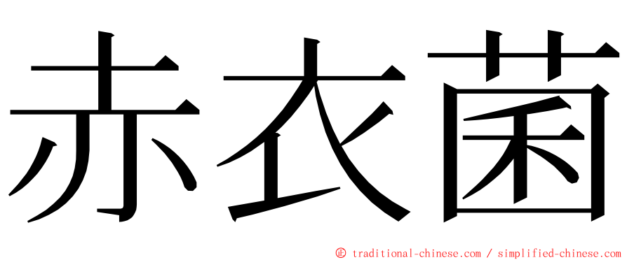 赤衣菌 ming font