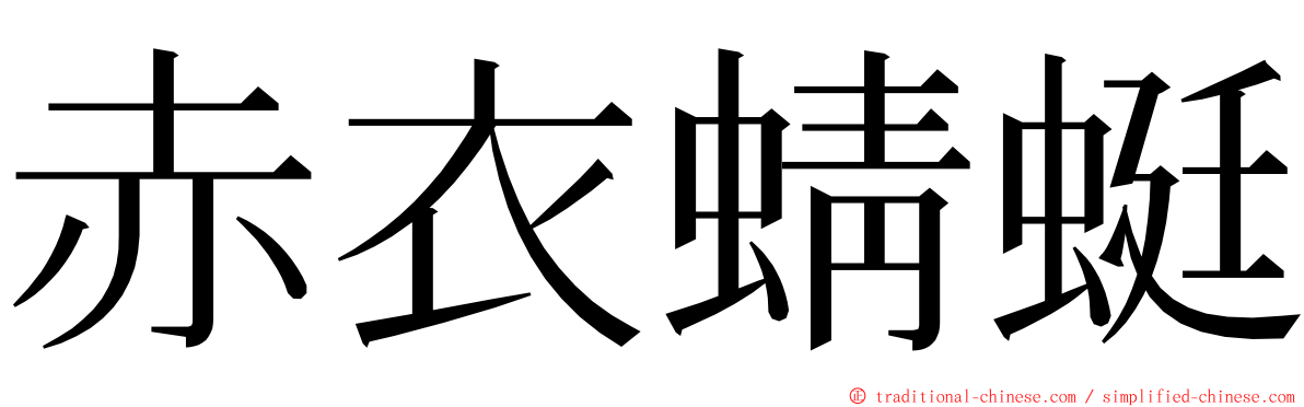 赤衣蜻蜓 ming font