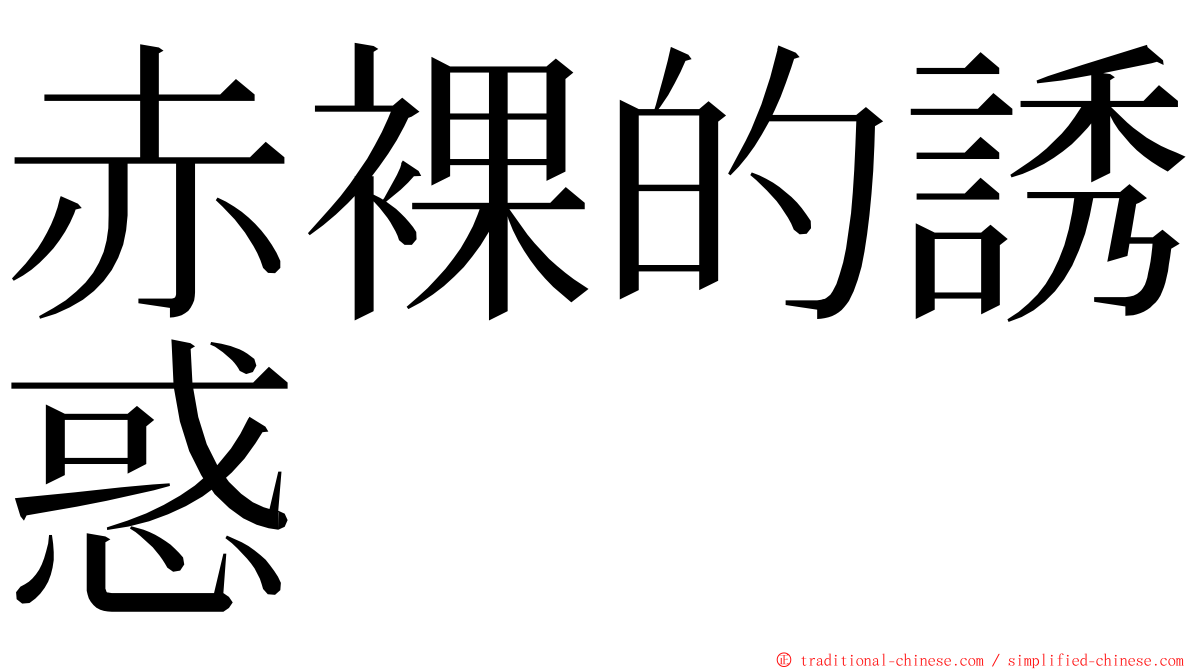 赤裸的誘惑 ming font