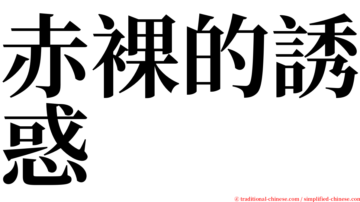 赤裸的誘惑 serif font