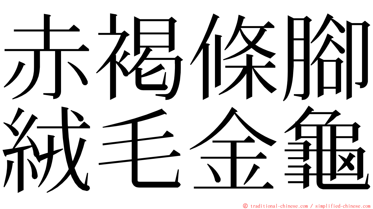 赤褐條腳絨毛金龜 ming font