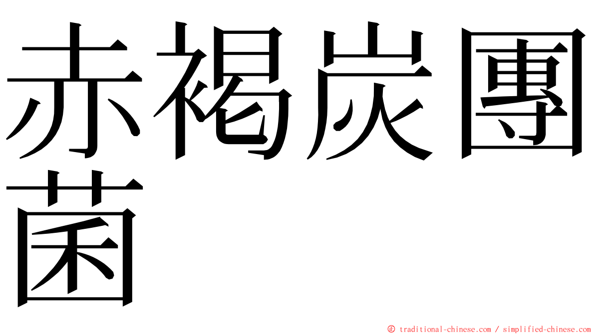 赤褐炭團菌 ming font
