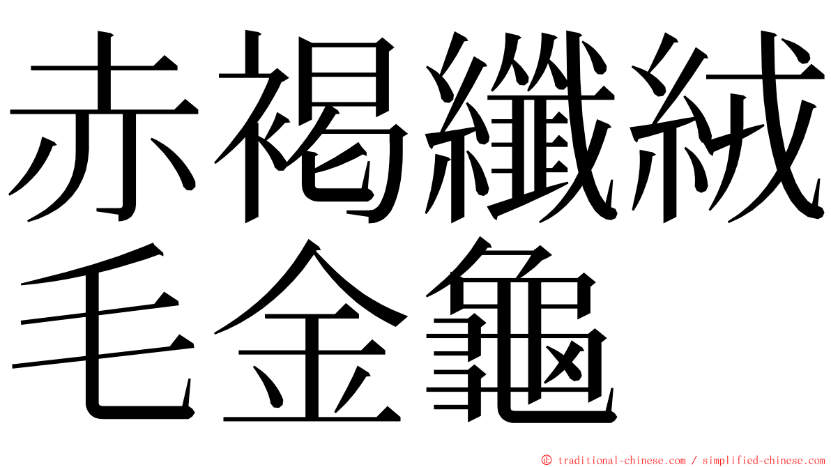 赤褐纖絨毛金龜 ming font