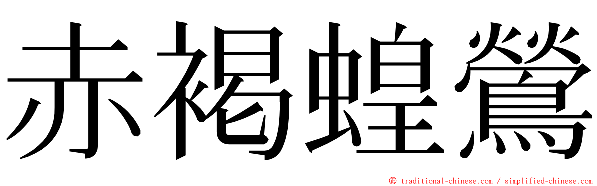 赤褐蝗鶯 ming font