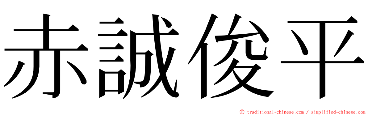 赤誠俊平 ming font