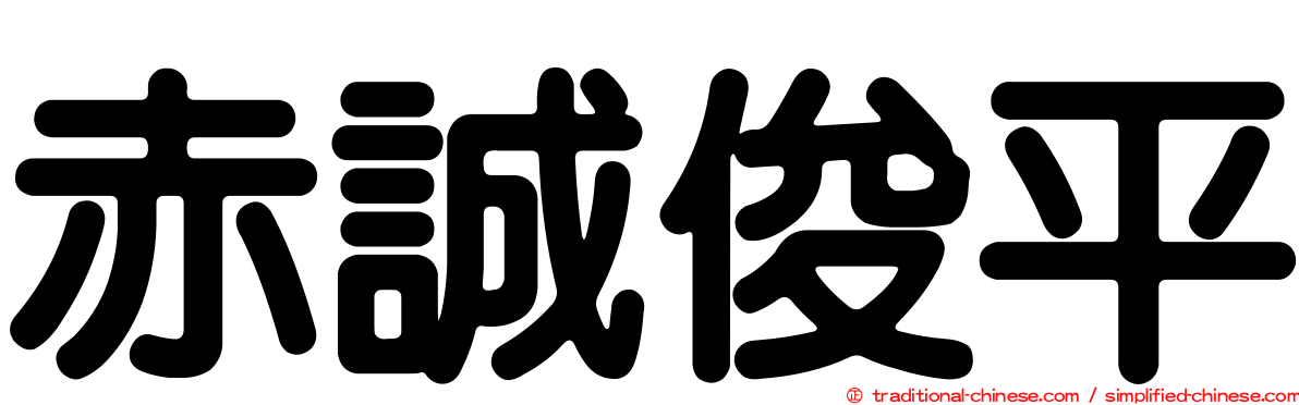 赤誠俊平