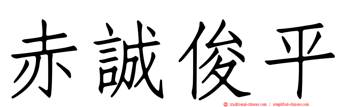 赤誠俊平