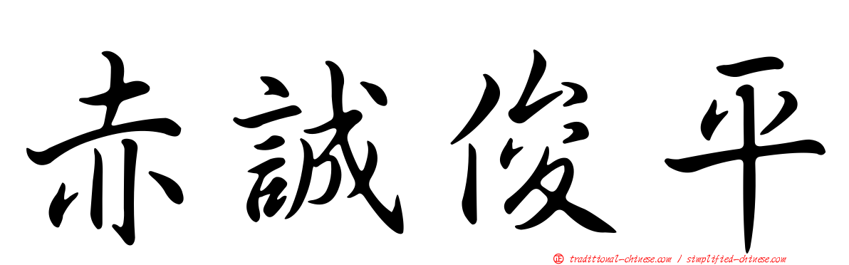 赤誠俊平