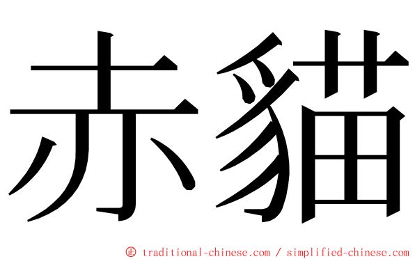 赤貓 ming font