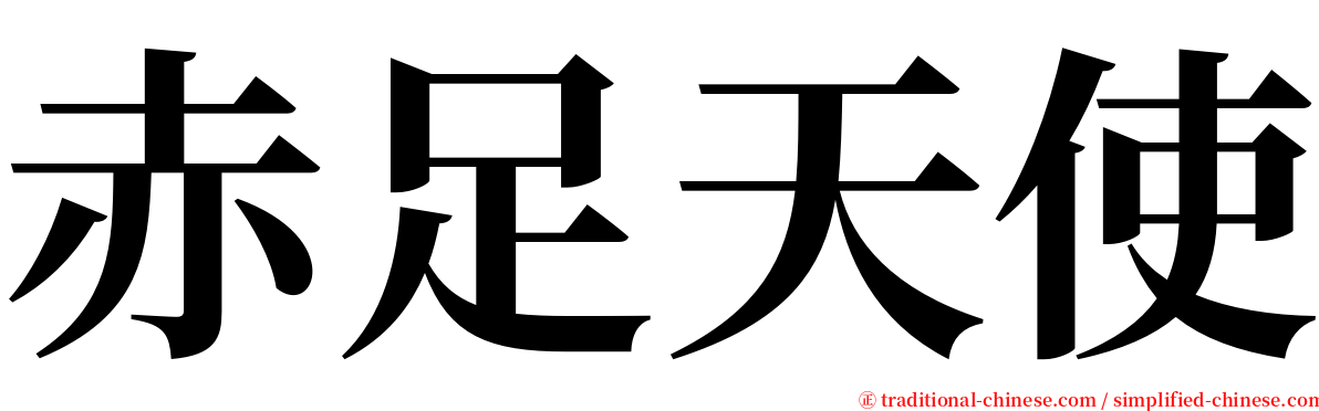 赤足天使 serif font