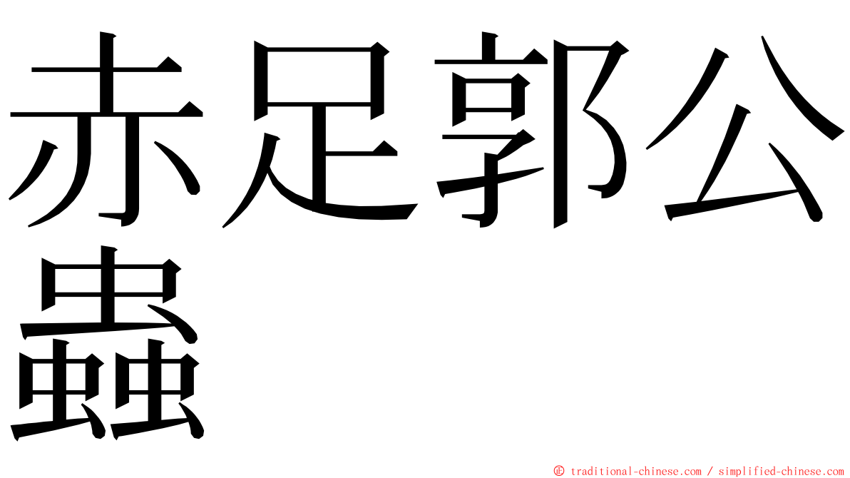 赤足郭公蟲 ming font