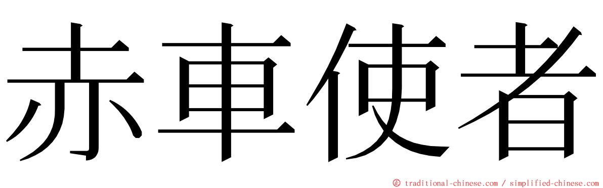 赤車使者 ming font