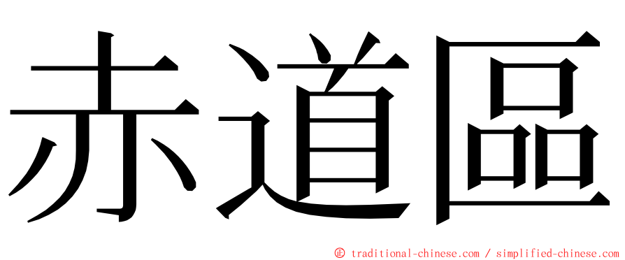 赤道區 ming font