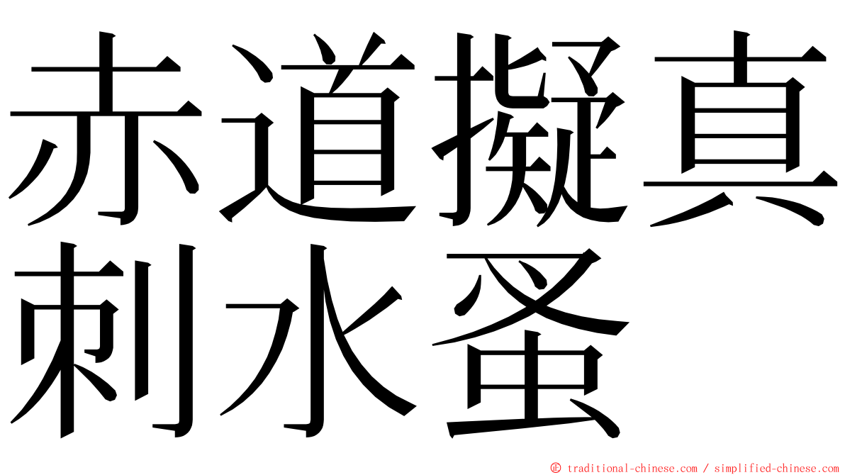 赤道擬真刺水蚤 ming font
