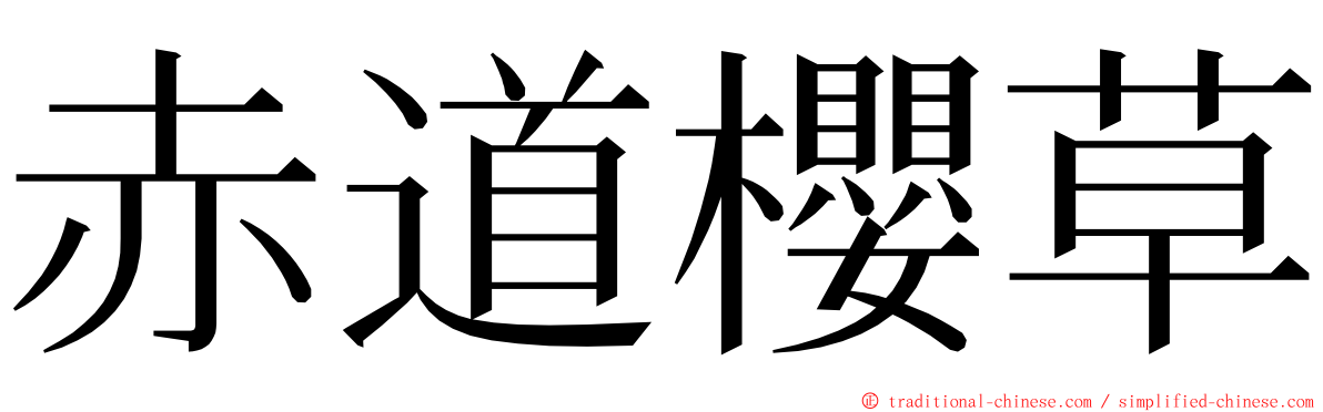赤道櫻草 ming font
