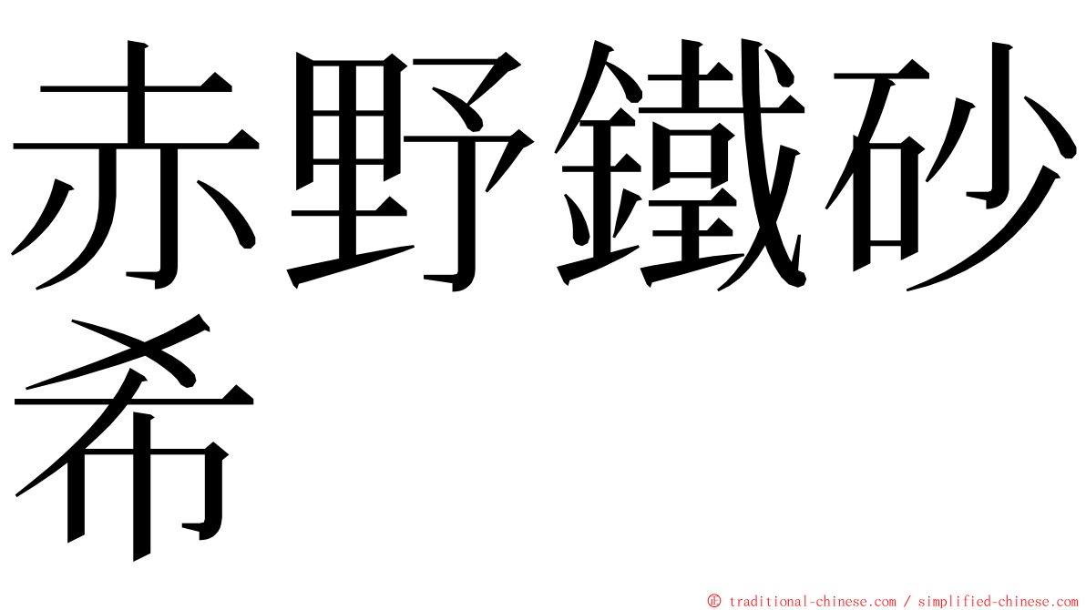 赤野鐵砂希 ming font