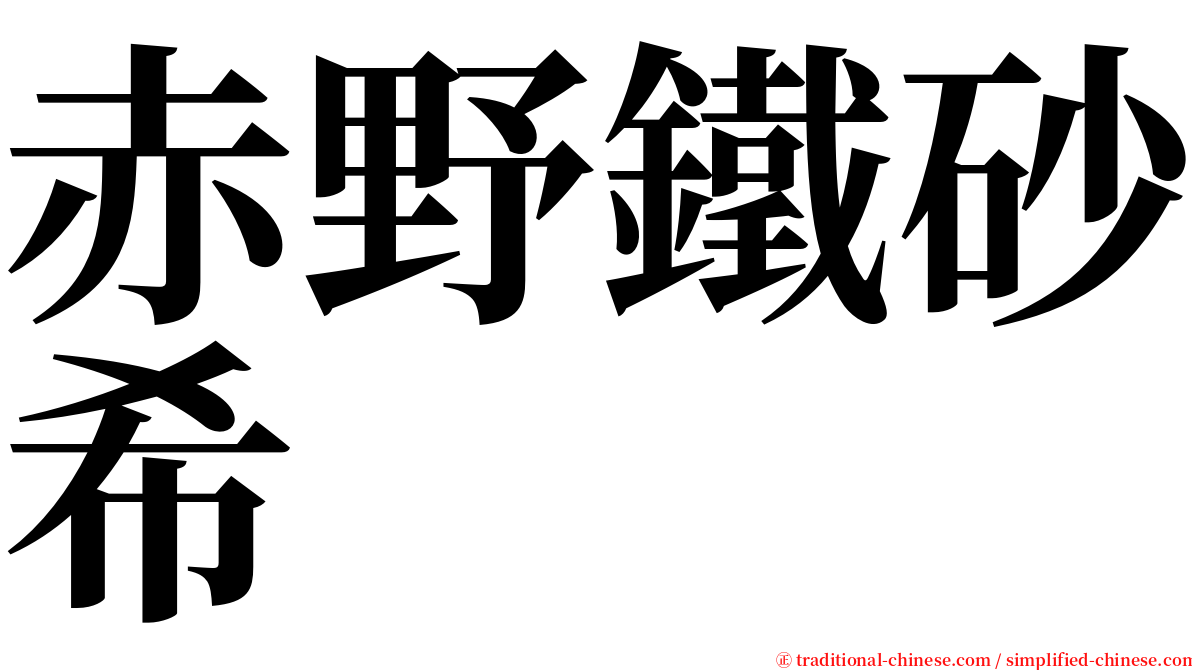 赤野鐵砂希 serif font