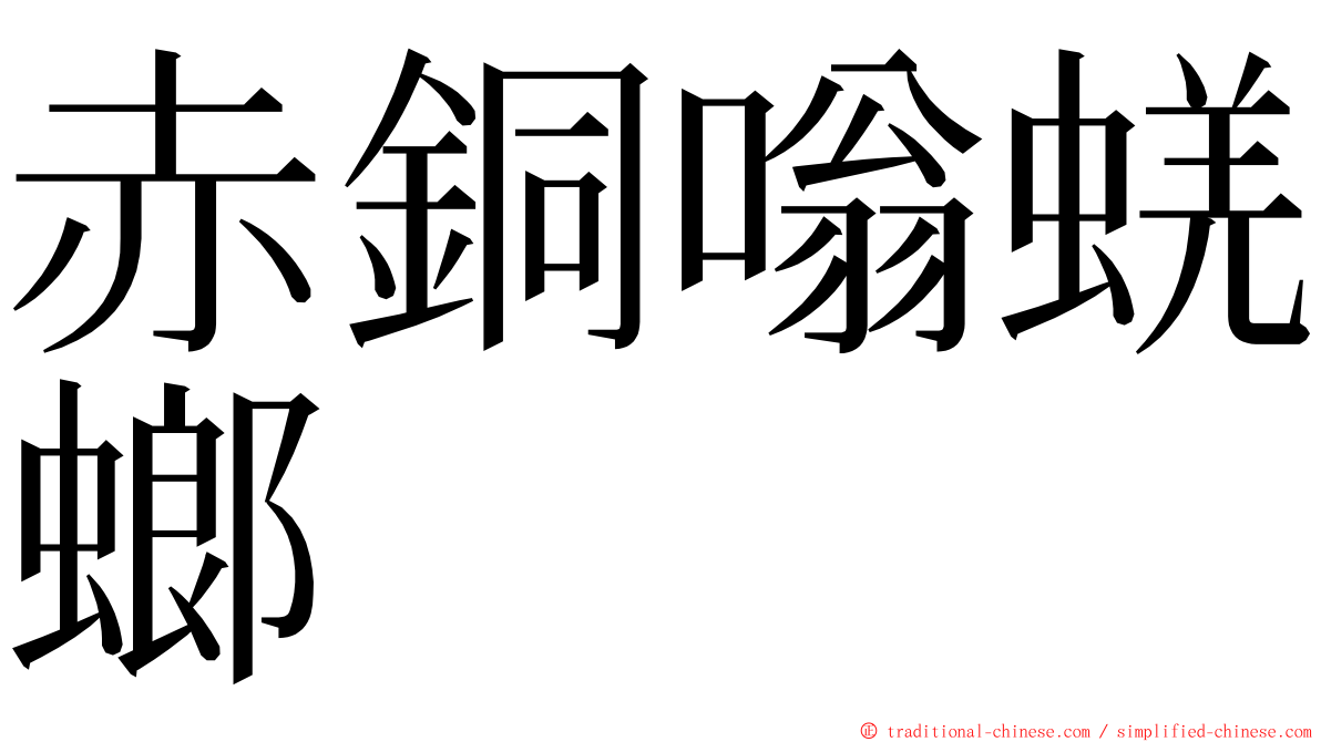 赤銅嗡蜣螂 ming font