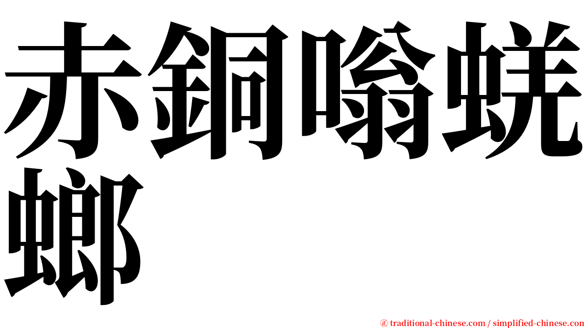 赤銅嗡蜣螂 serif font