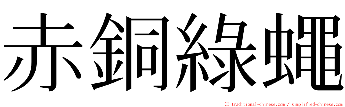 赤銅綠蠅 ming font
