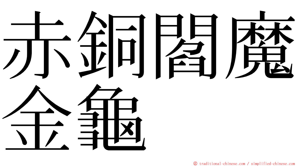 赤銅閻魔金龜 ming font