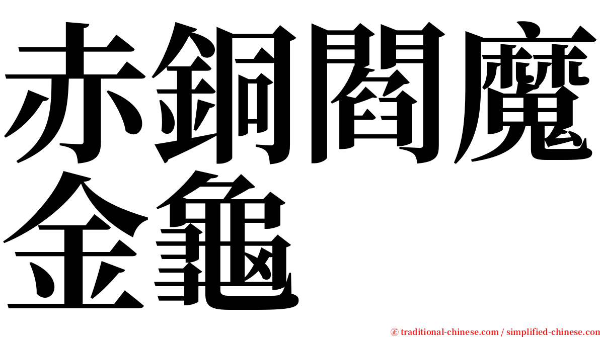 赤銅閻魔金龜 serif font
