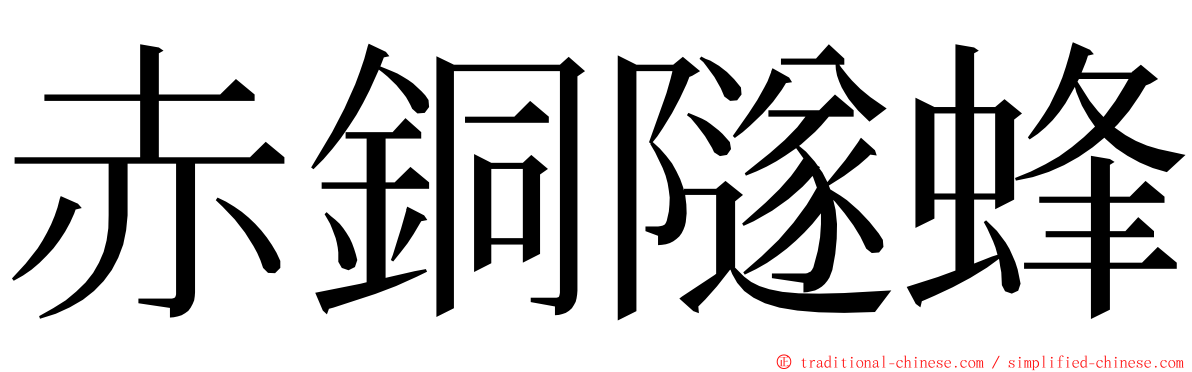 赤銅隧蜂 ming font