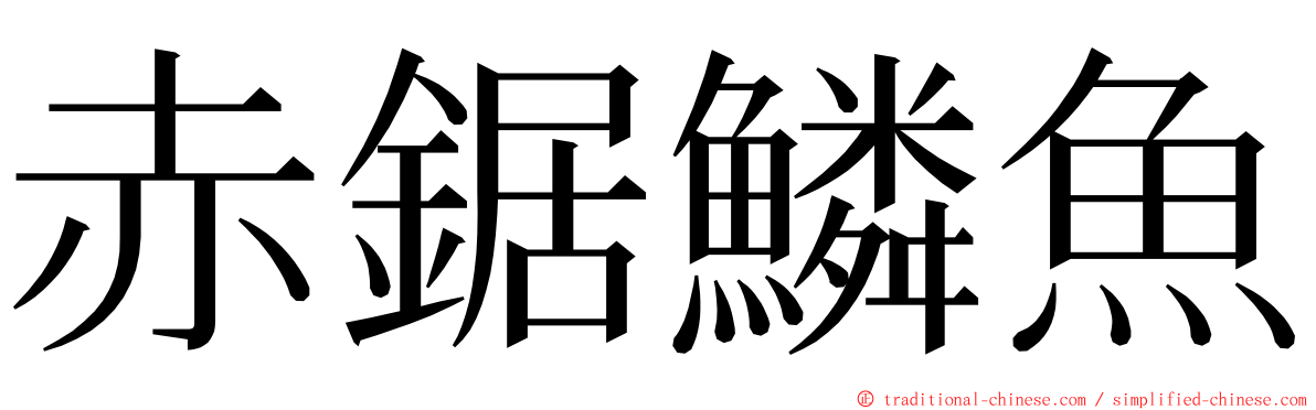 赤鋸鱗魚 ming font