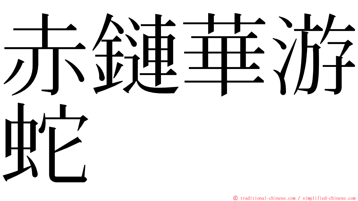 赤鏈華游蛇 ming font