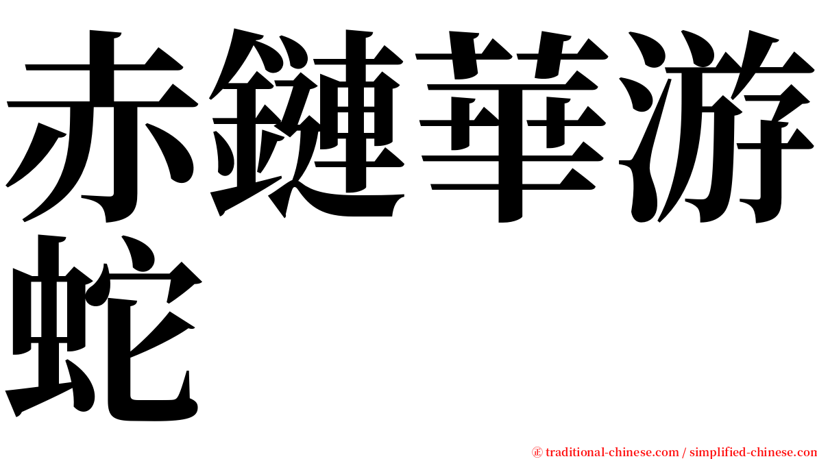 赤鏈華游蛇 serif font