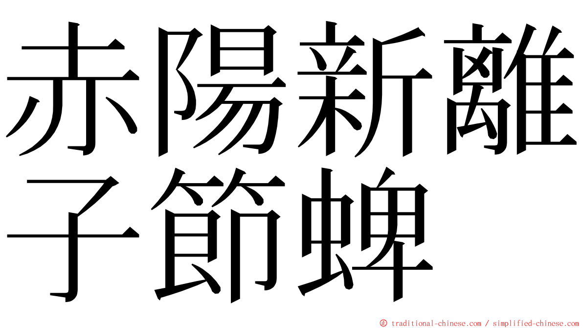 赤陽新離子節蜱 ming font