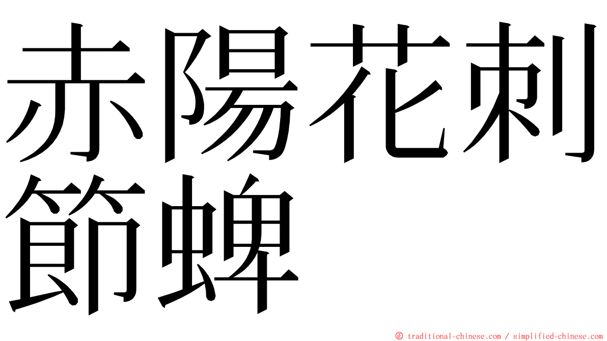 赤陽花刺節蜱 ming font