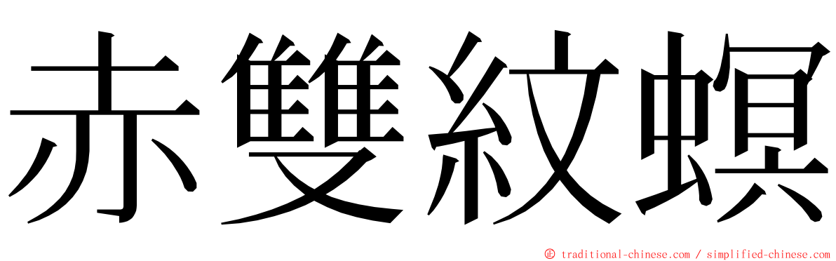 赤雙紋螟 ming font