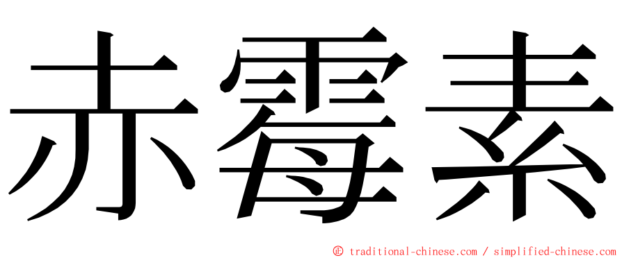 赤霉素 ming font