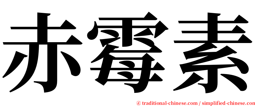 赤霉素 serif font