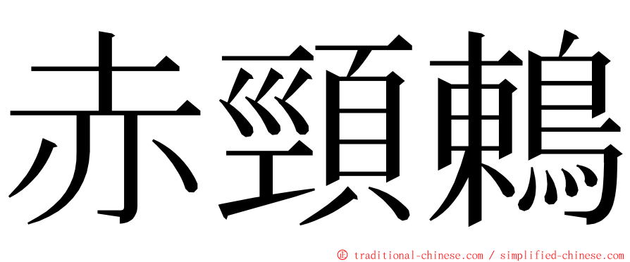 赤頸鶇 ming font