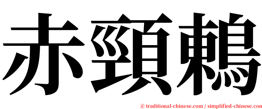 赤頸鶇 serif font